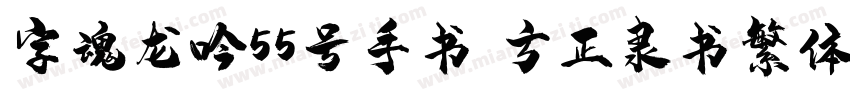 字魂龙吟55号手书 方正隶书繁体字体转换